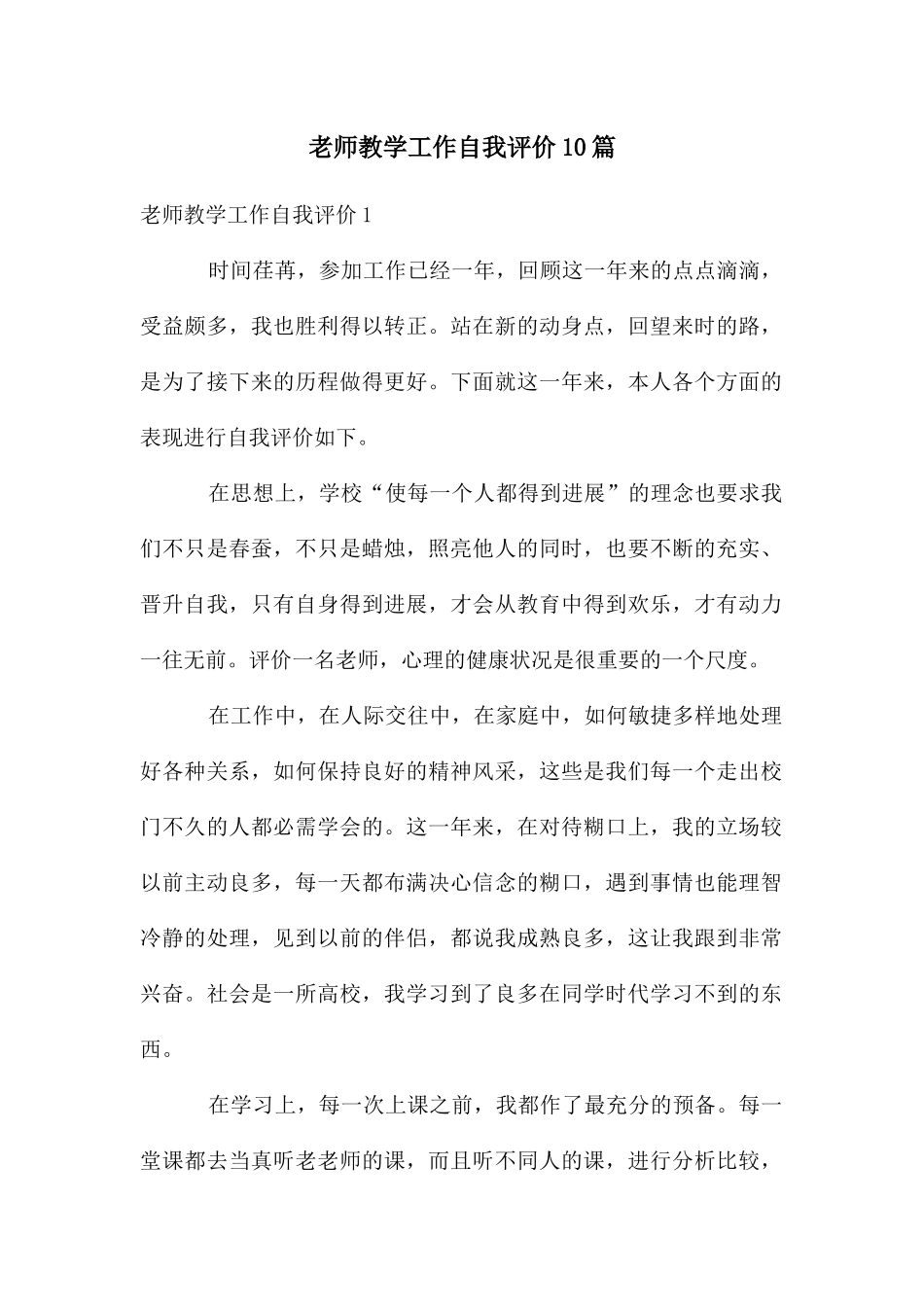 教师教学工作自我评价10篇_第1页