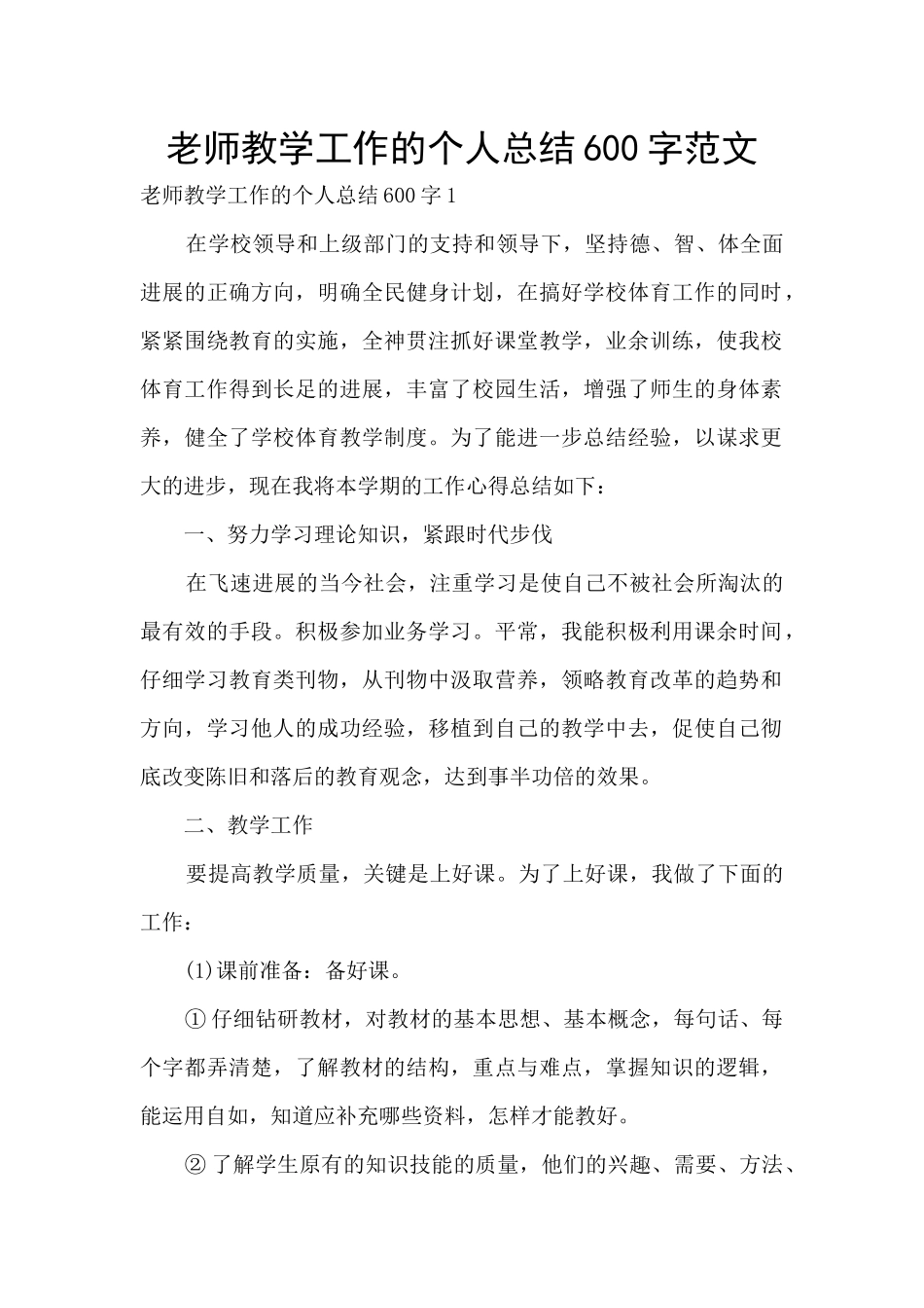 教师教学工作的个人总结600字范文_第1页