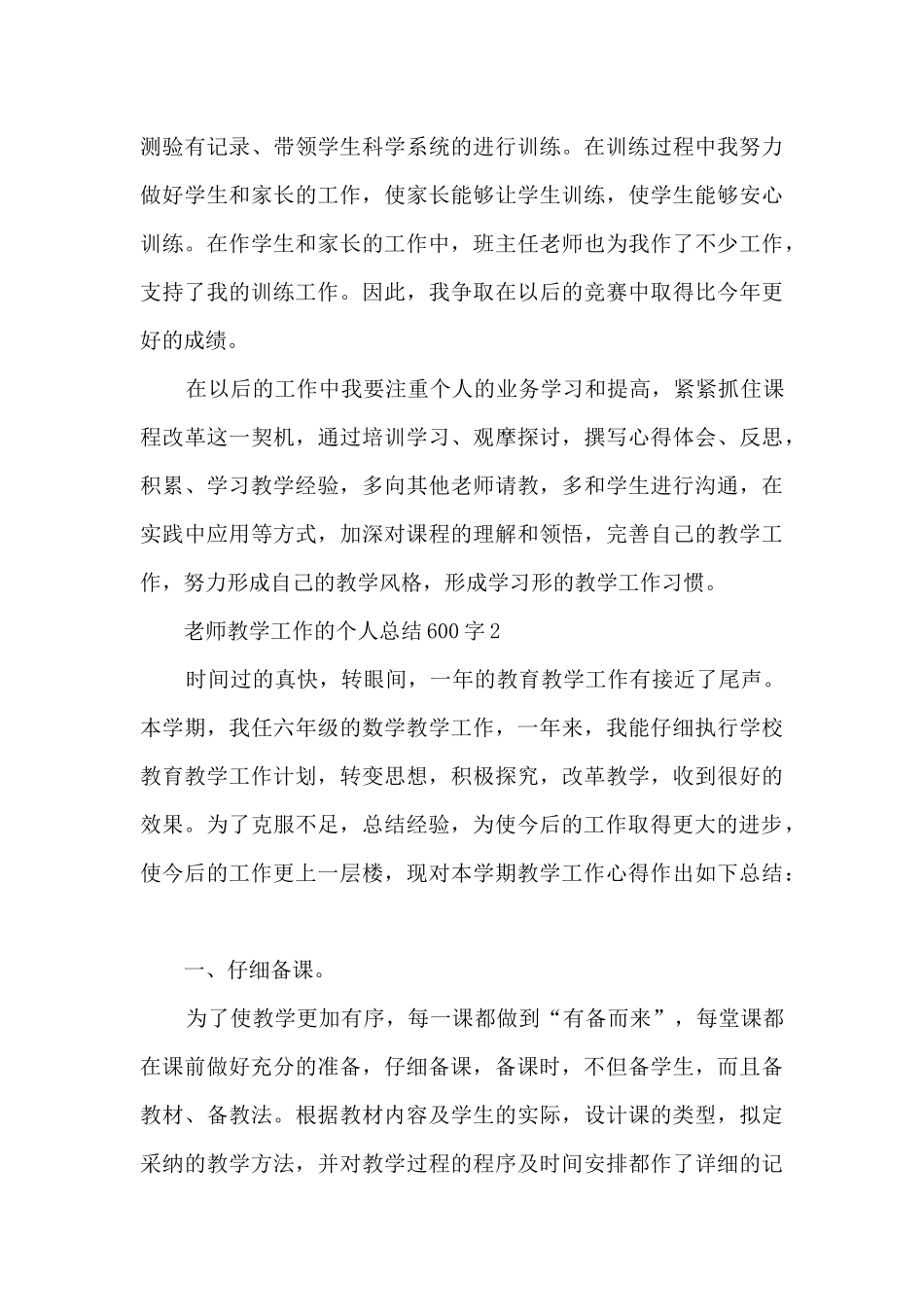 教师教学工作的个人总结600字范文_第3页