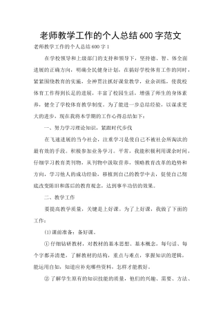 教师教学工作的个人总结600字范文