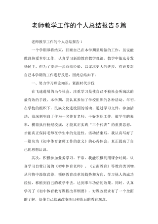 教师教学工作的个人总结报告5篇