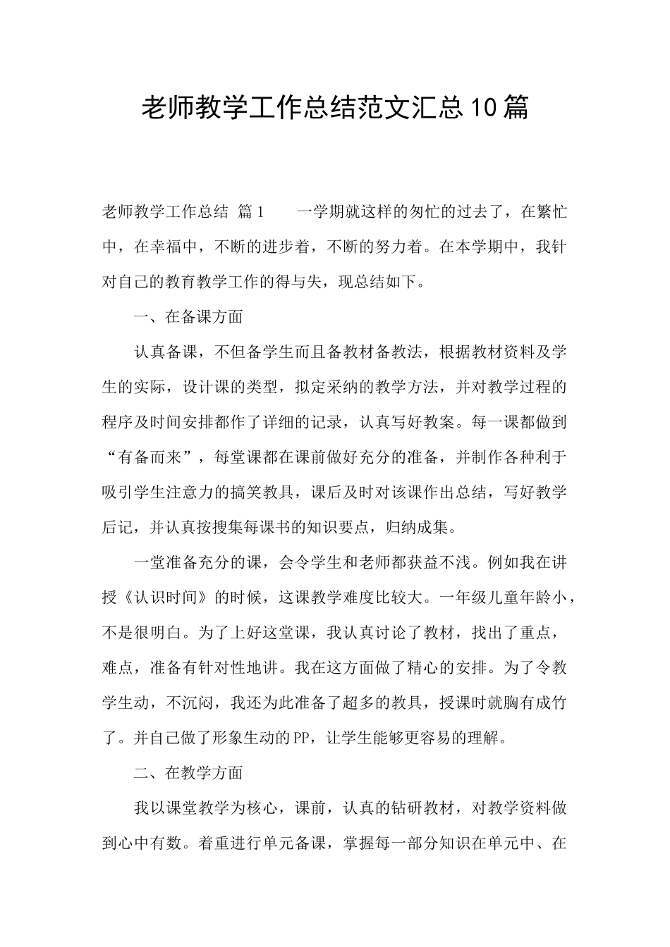 教师教学工作总结范文汇总10篇_第1页