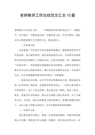 教师教学工作总结范文汇总10篇