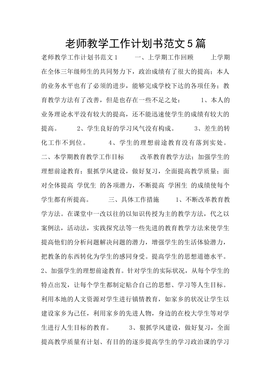 教师教学工作计划书范文5篇_第1页