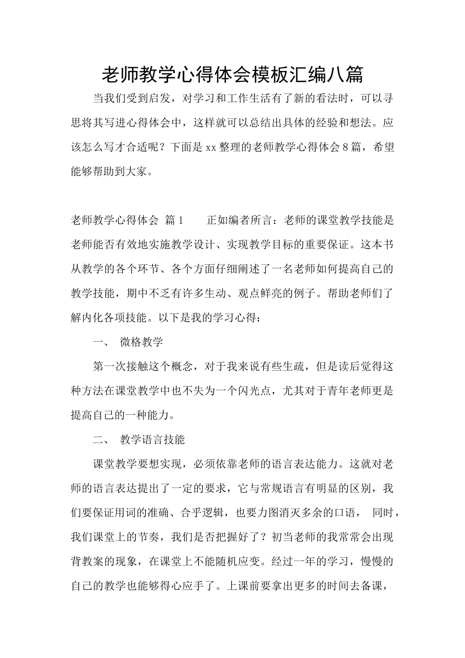 教师教学心得体会模板汇编八篇_第1页