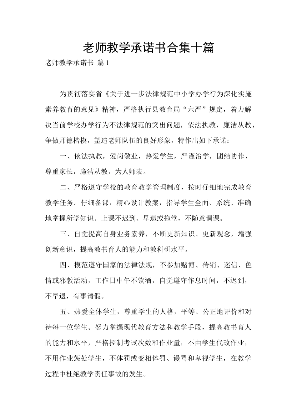 教师教学承诺书合集十篇_第1页