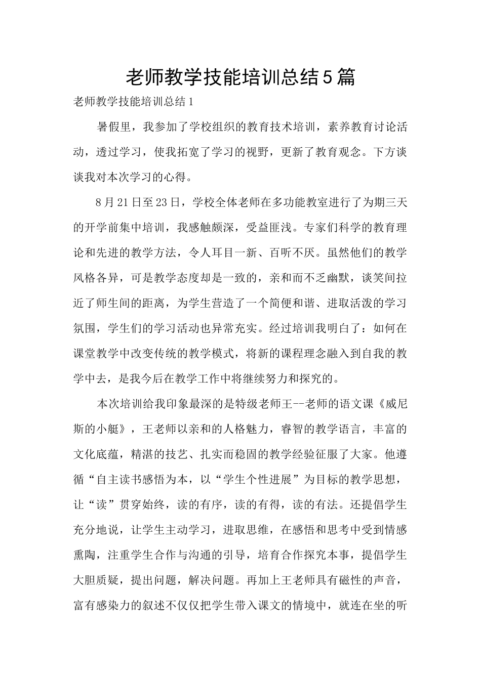 教师教学技能培训总结5篇_第1页
