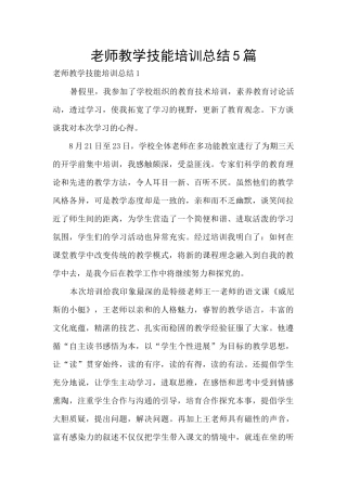 教师教学技能培训总结5篇