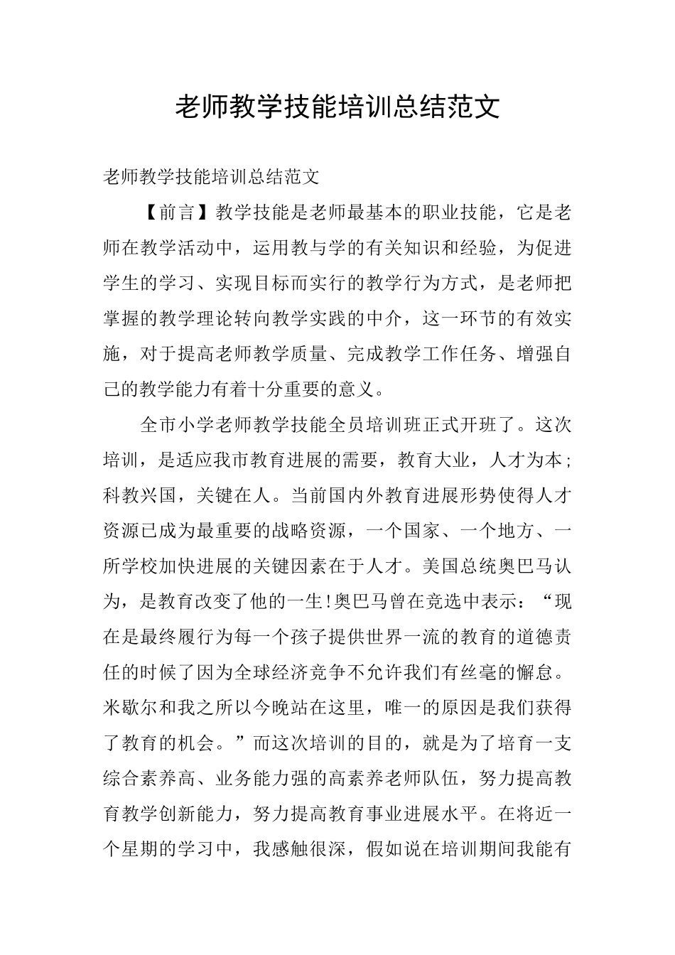 教师教学技能培训总结范文_第1页