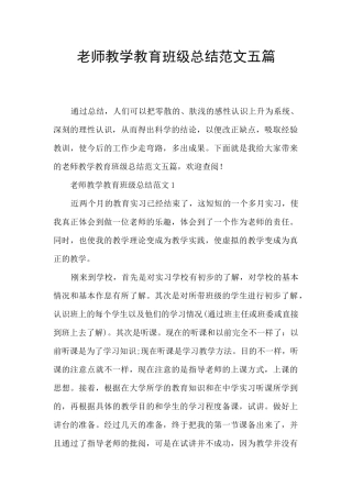 教师教学教育班级总结范文五篇