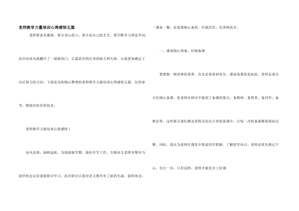 教师教学能力培训心得感悟五篇_第1页