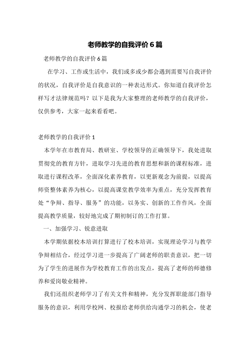 教师教学的自我评价6篇_第1页