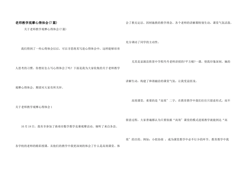 教师教学观摩心得体会_第1页