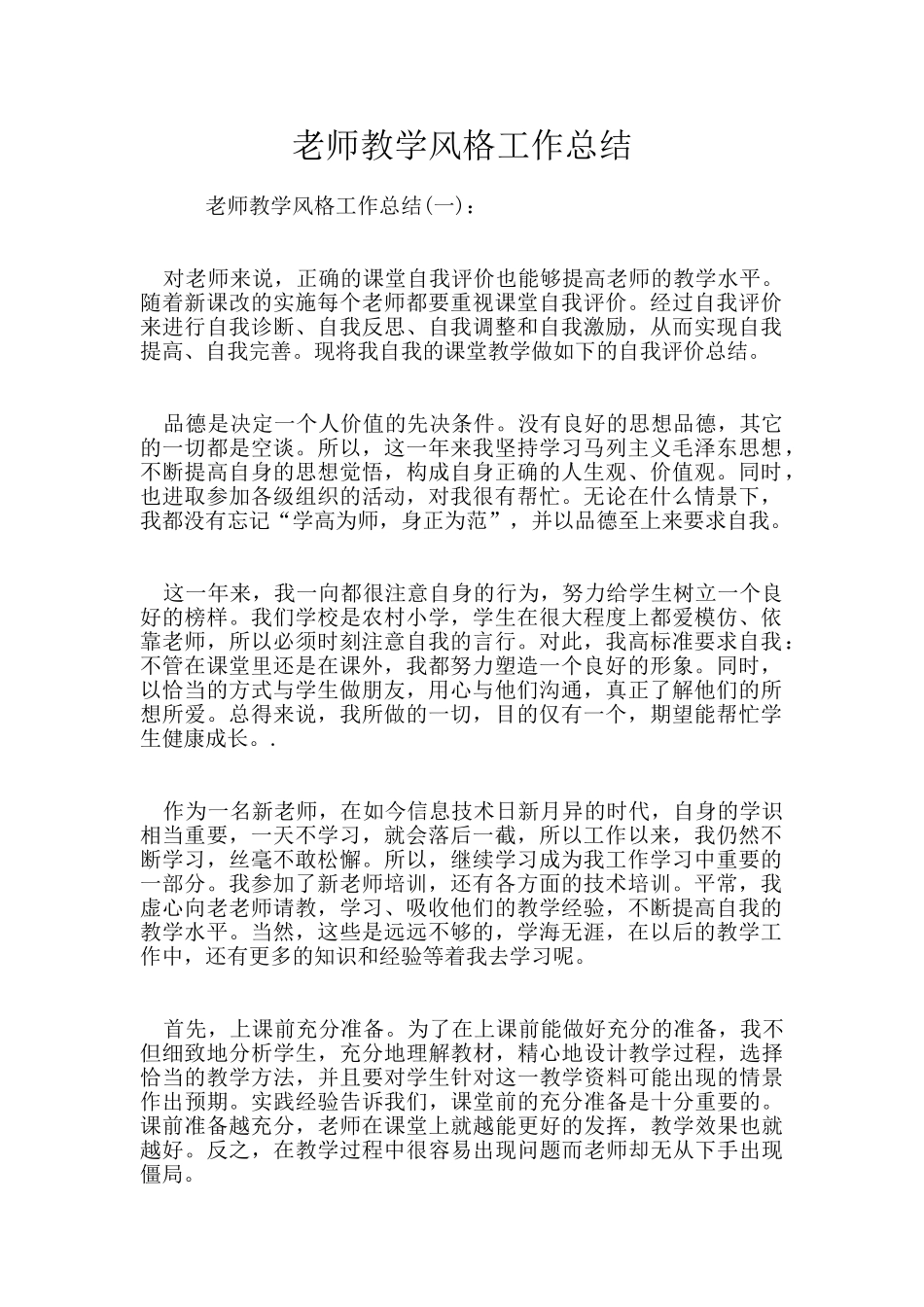 教师教学风格工作总结_第1页