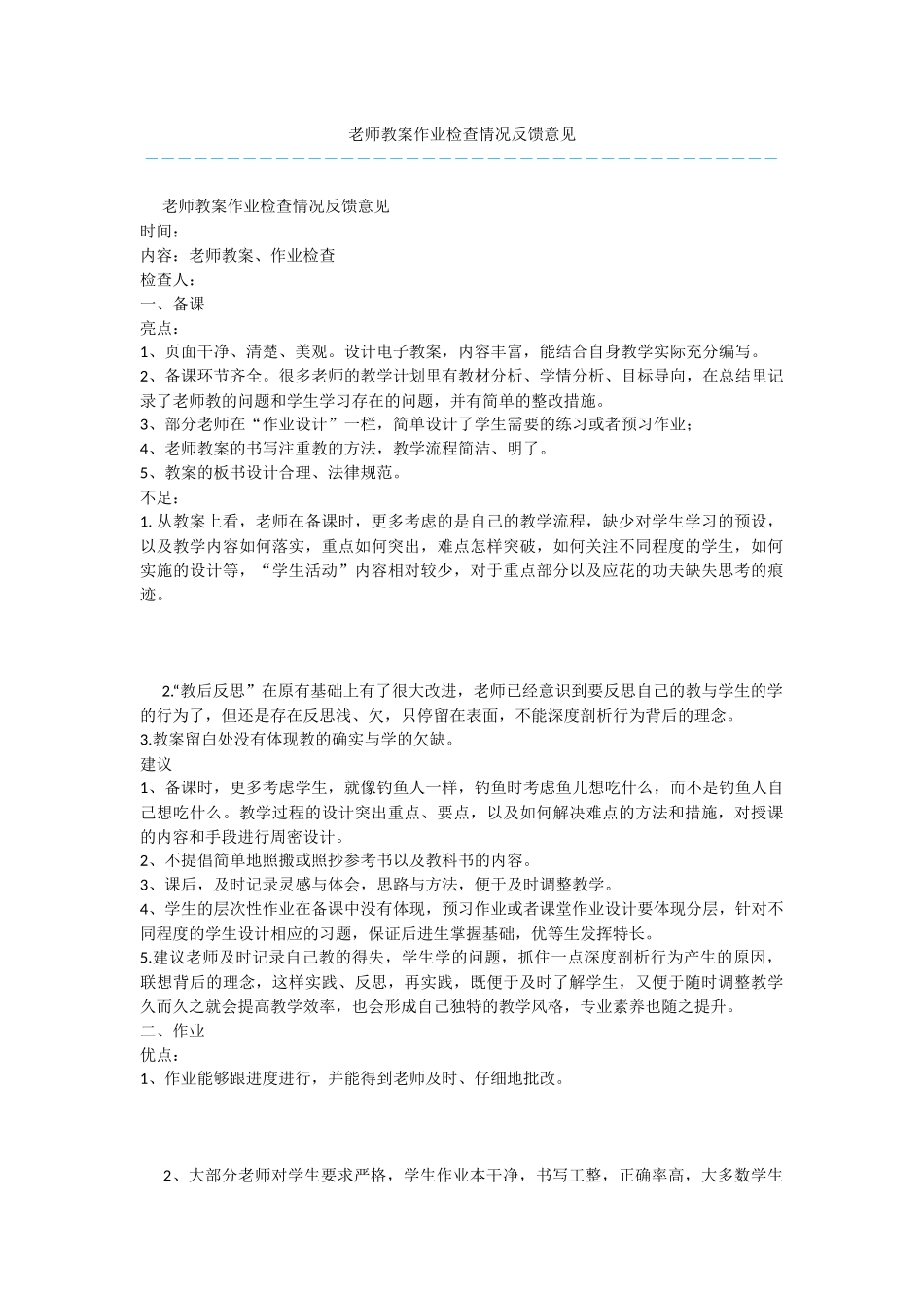 教师教案作业检查情况反馈意见_第1页