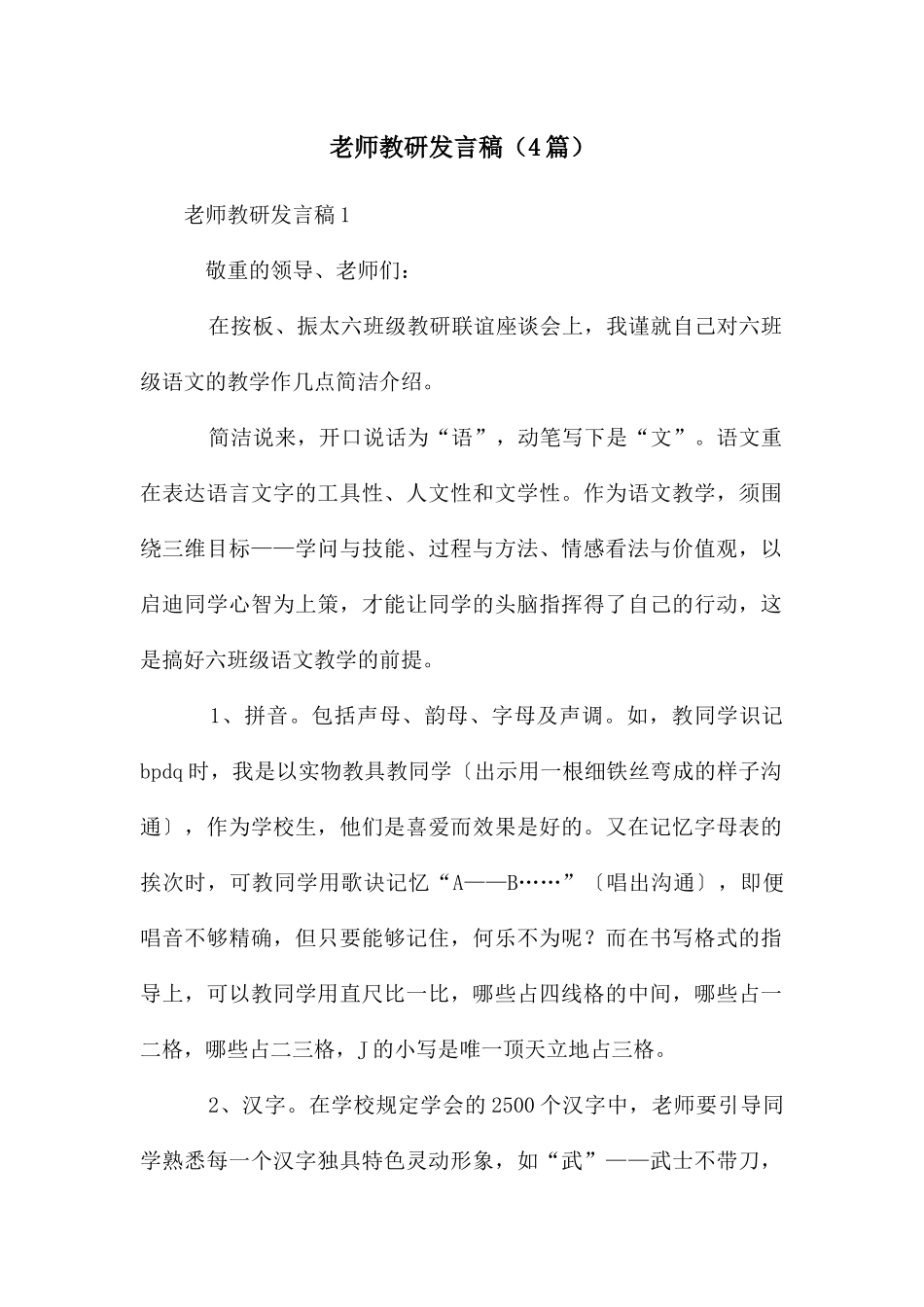 教师教研发言稿_第1页