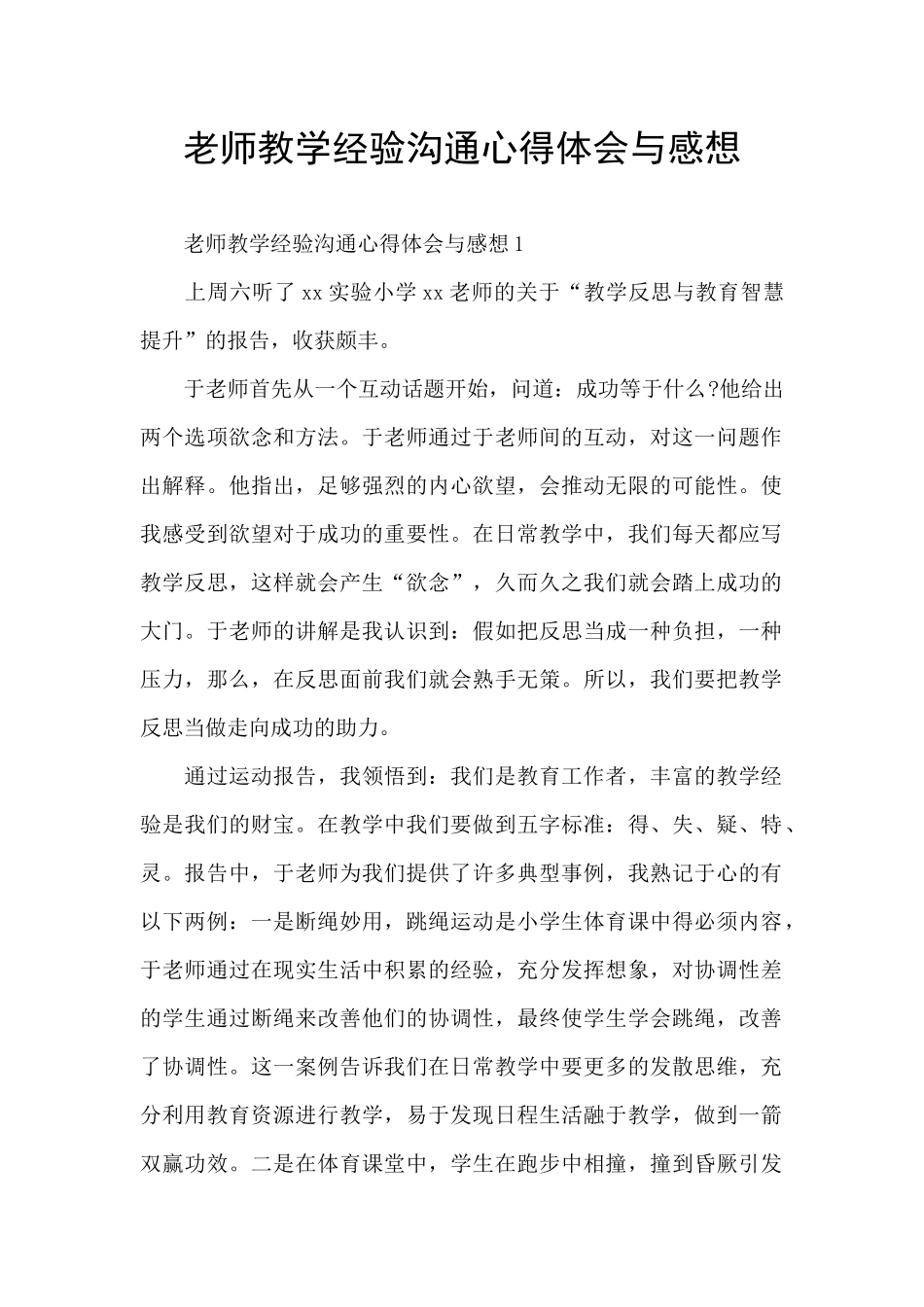 教师教学经验交流心得体会与感想_第1页