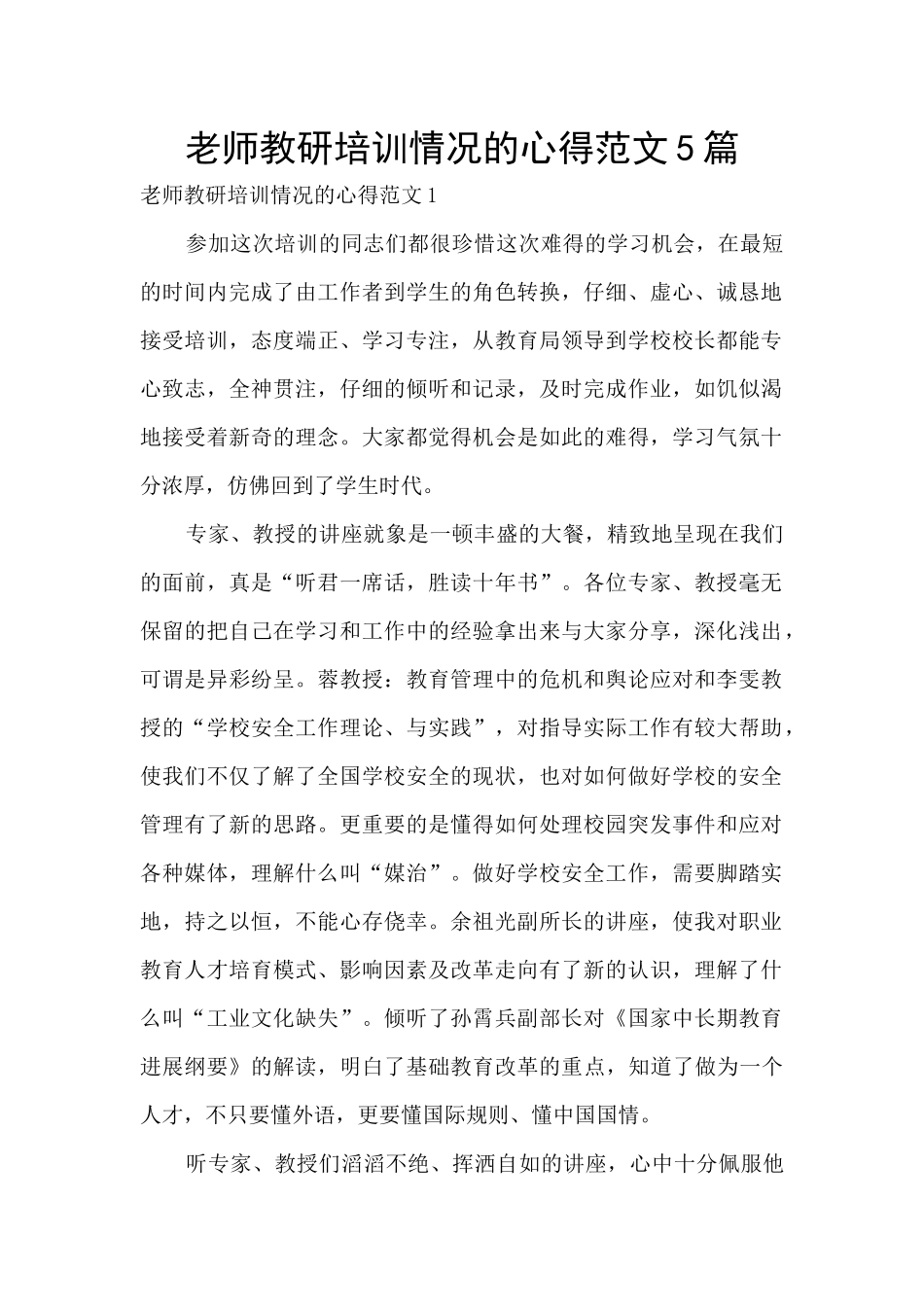教师教研培训情况的心得范文5篇_第1页