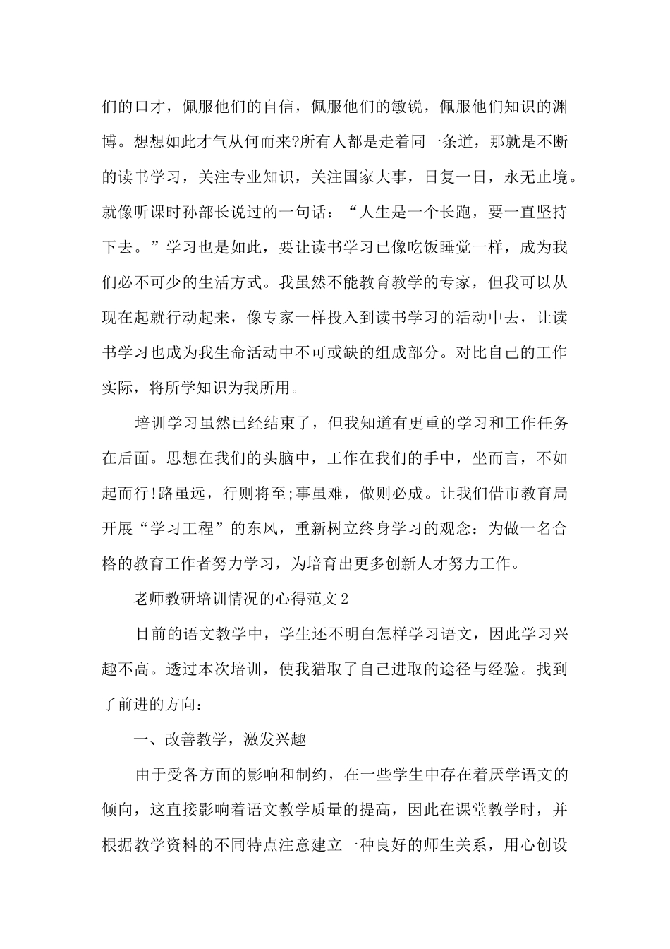 教师教研培训情况的心得范文5篇_第2页