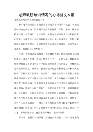 教师教研培训情况的心得范文5篇