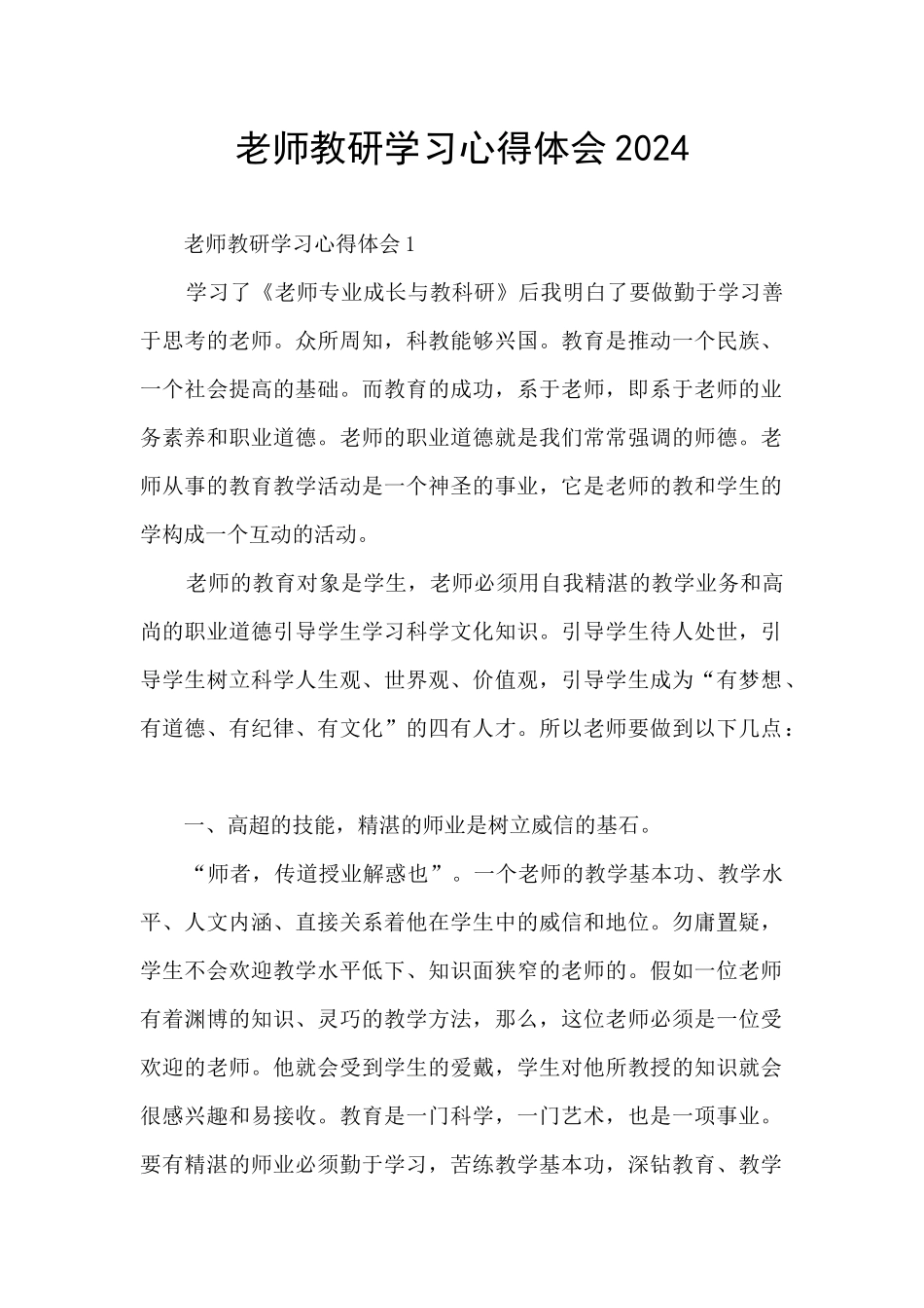 教师教研学习心得体会2024_第1页