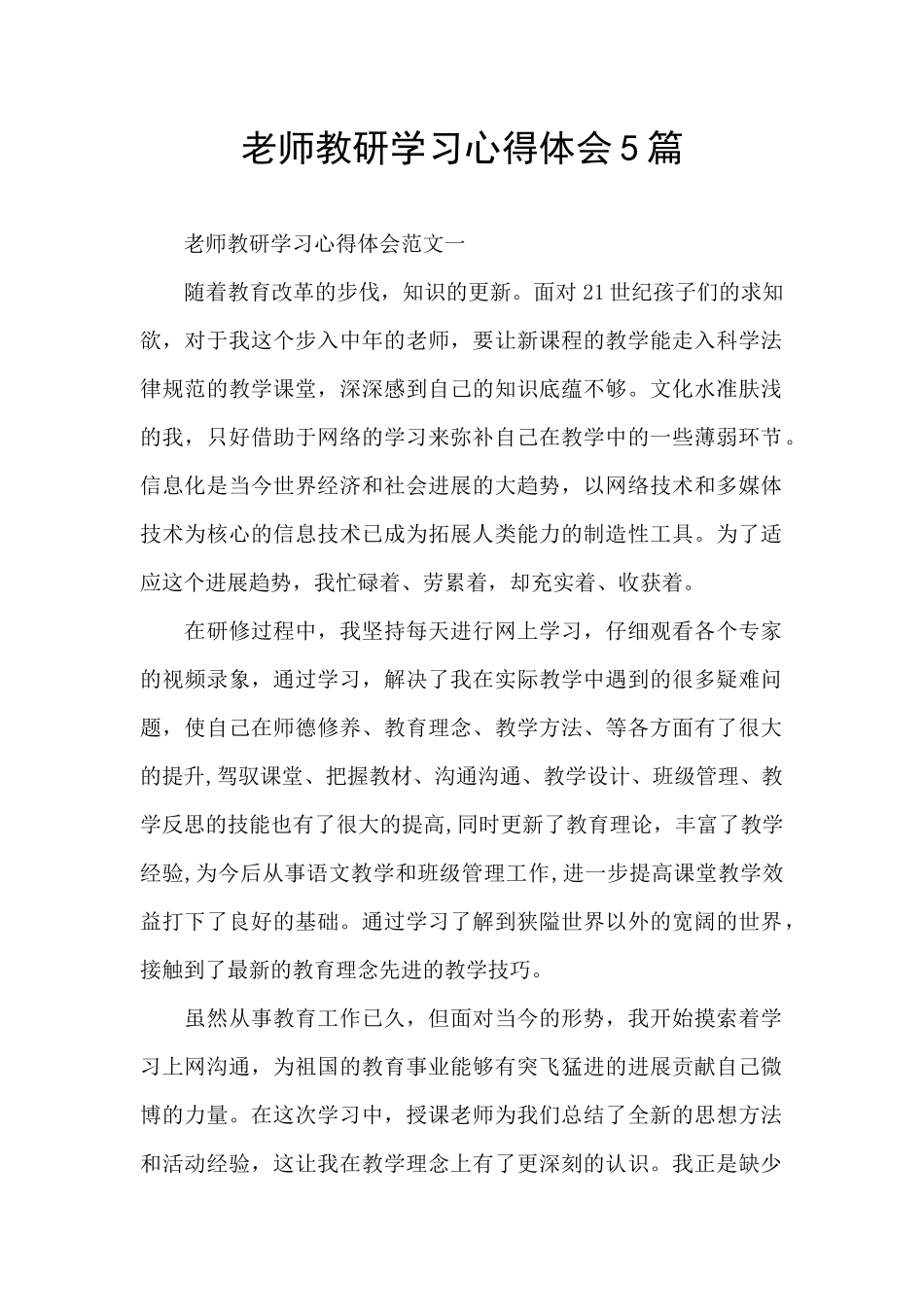 教师教研学习心得体会5篇_第1页