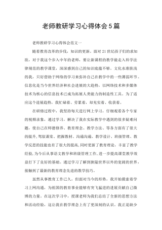 教师教研学习心得体会5篇