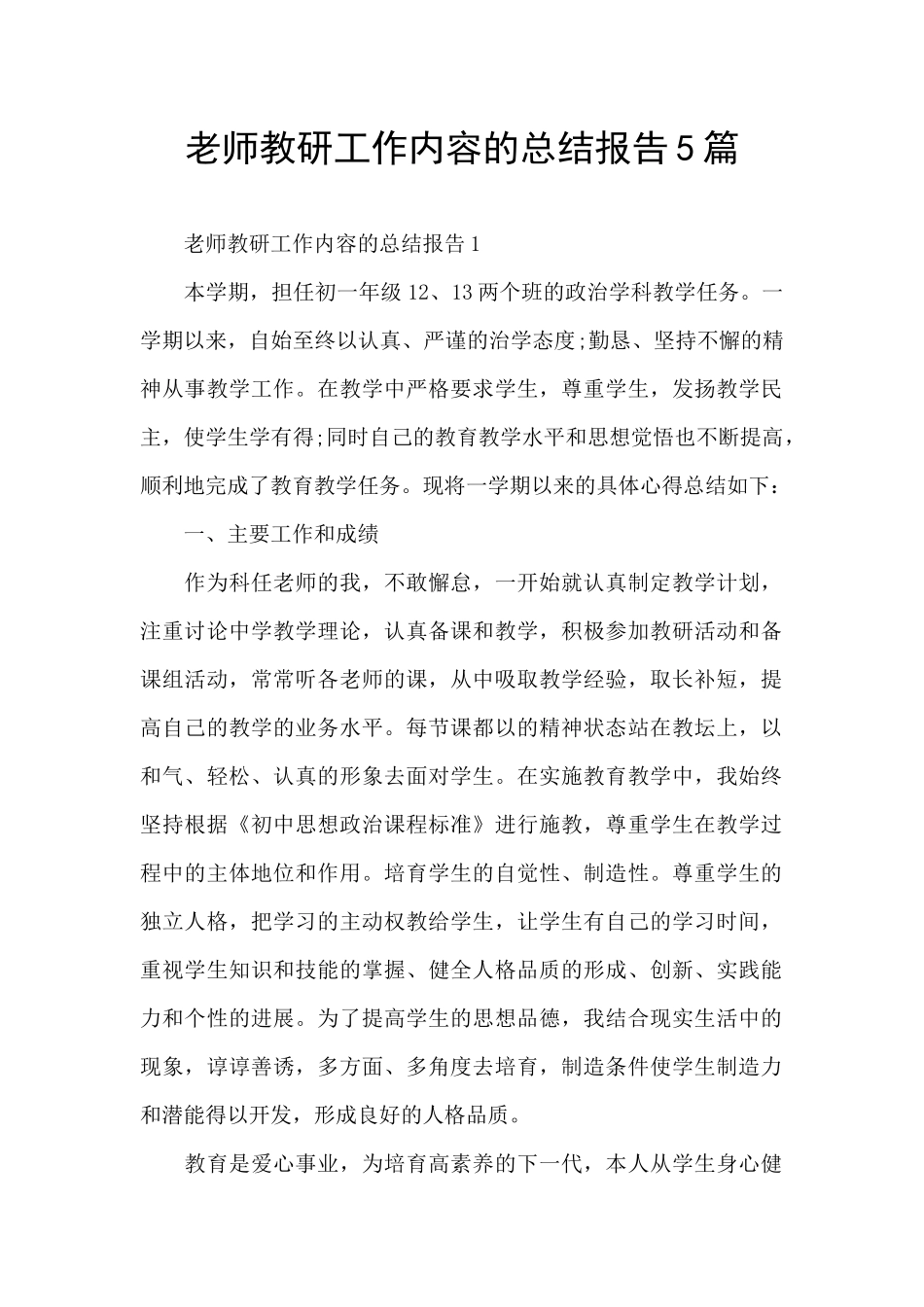 教师教研工作内容的总结报告5篇_第1页