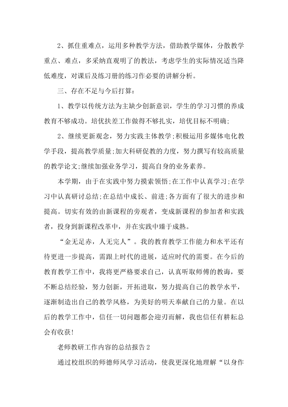 教师教研工作内容的总结报告5篇_第3页