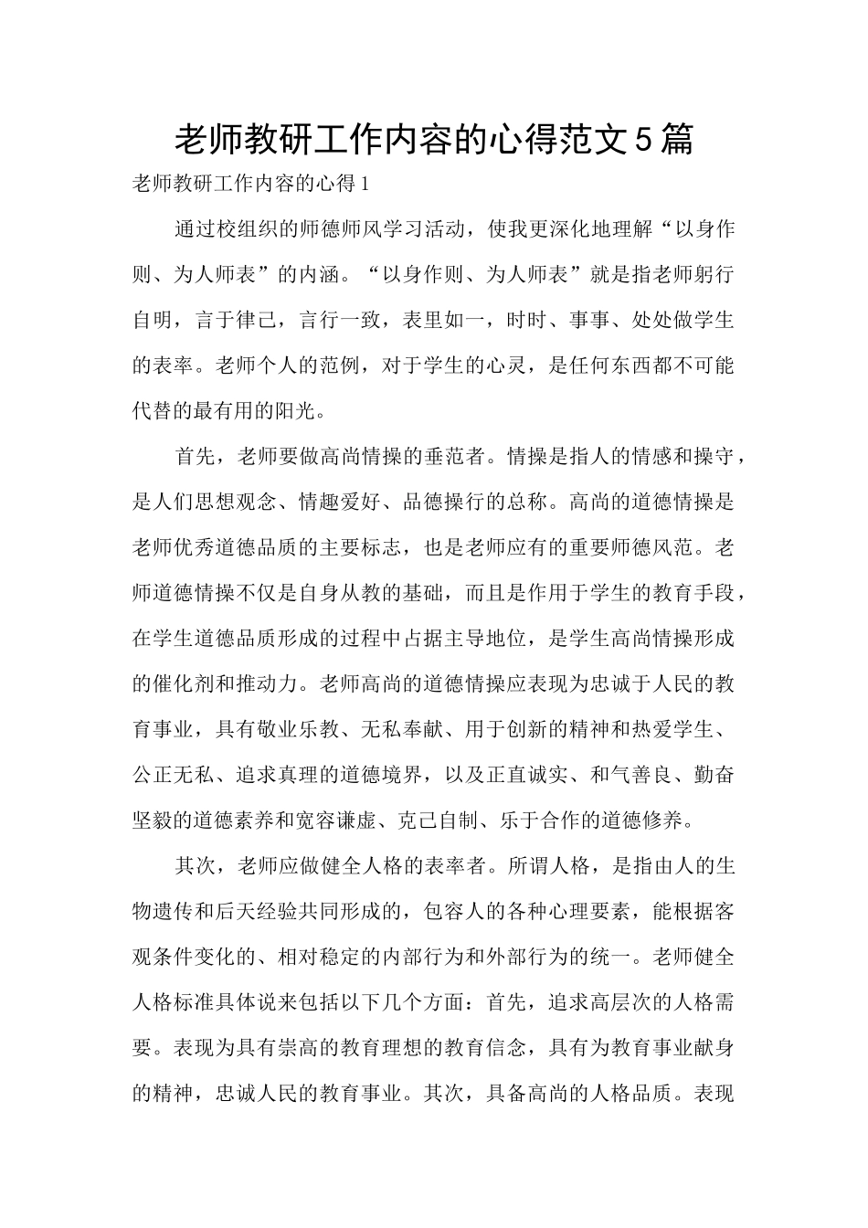 教师教研工作内容的心得范文5篇_第1页