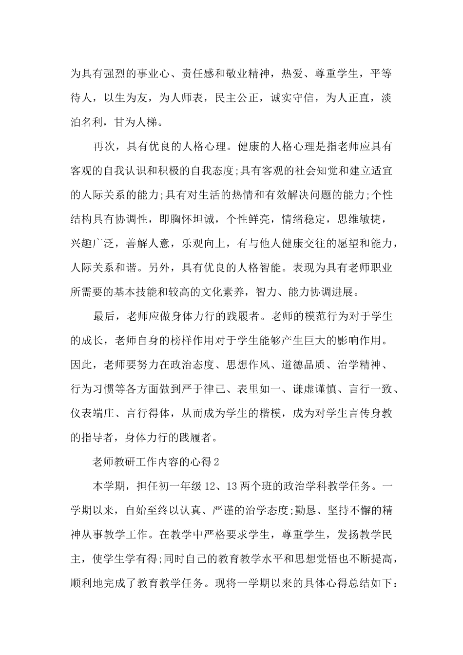 教师教研工作内容的心得范文5篇_第2页