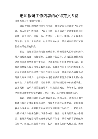 教师教研工作内容的心得范文5篇