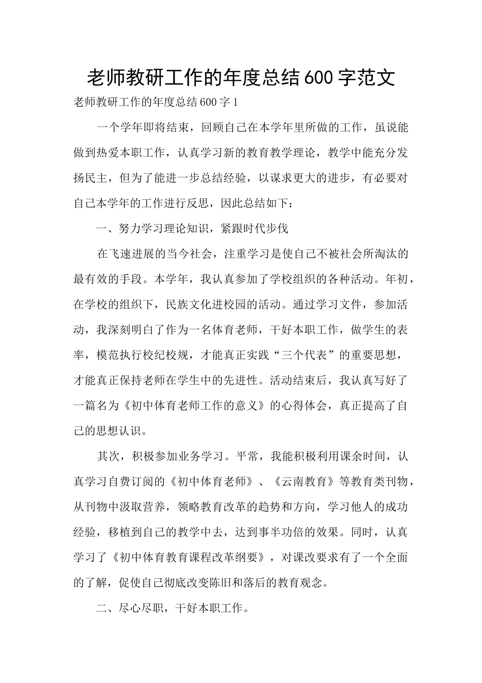 教师教研工作的年度总结600字范文_第1页
