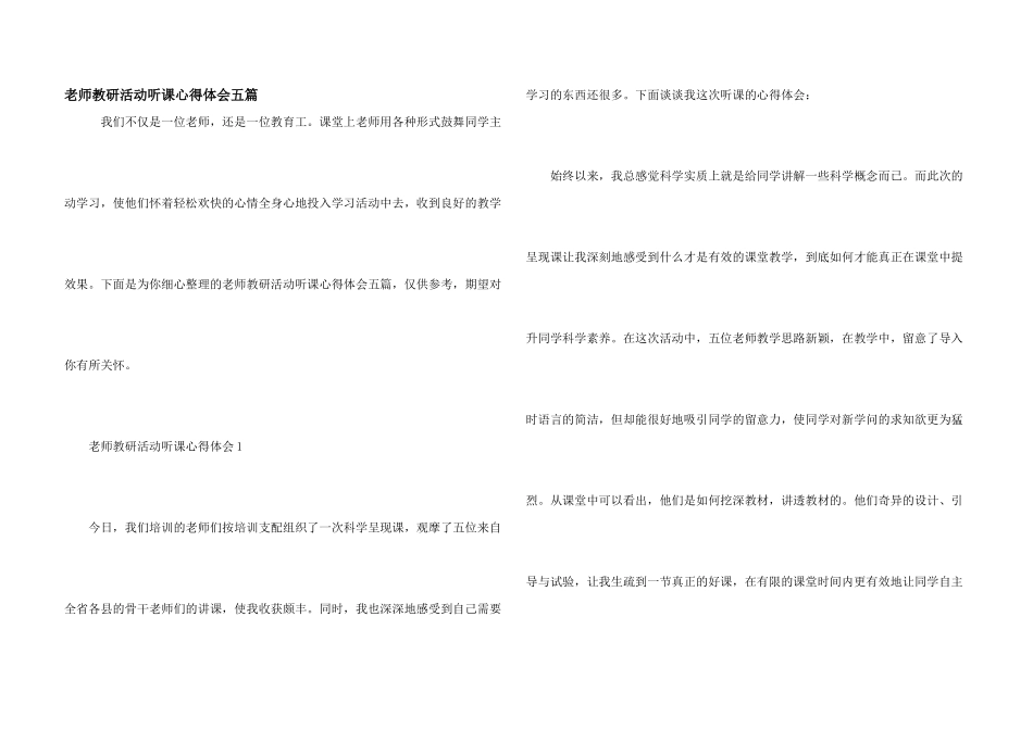 教师教研活动听课心得体会五篇_第1页