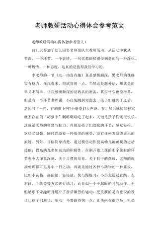 教师教研活动心得体会参考范文