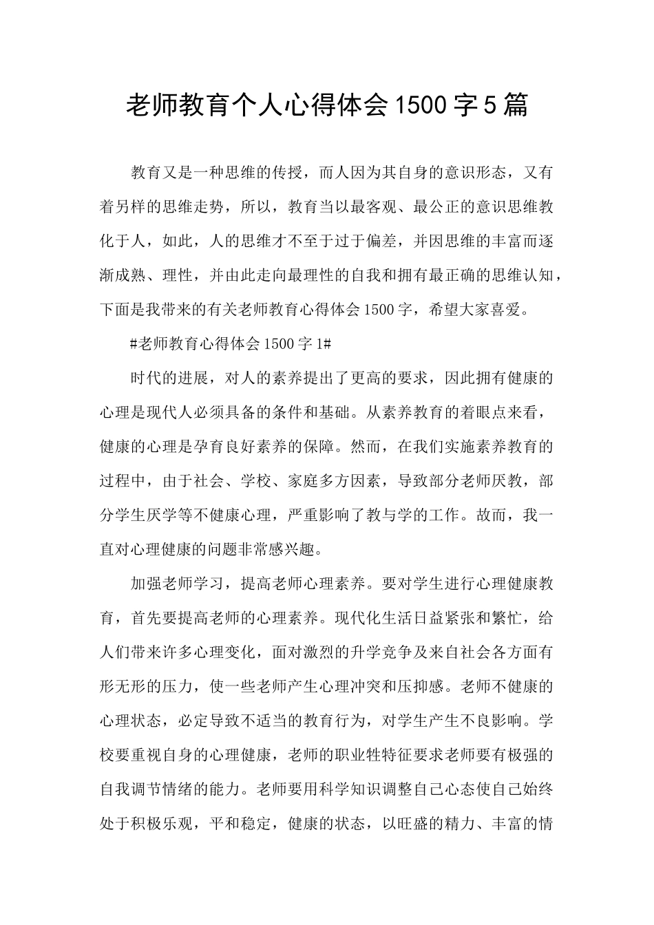 教师教育个人心得体会1500字5篇_第1页