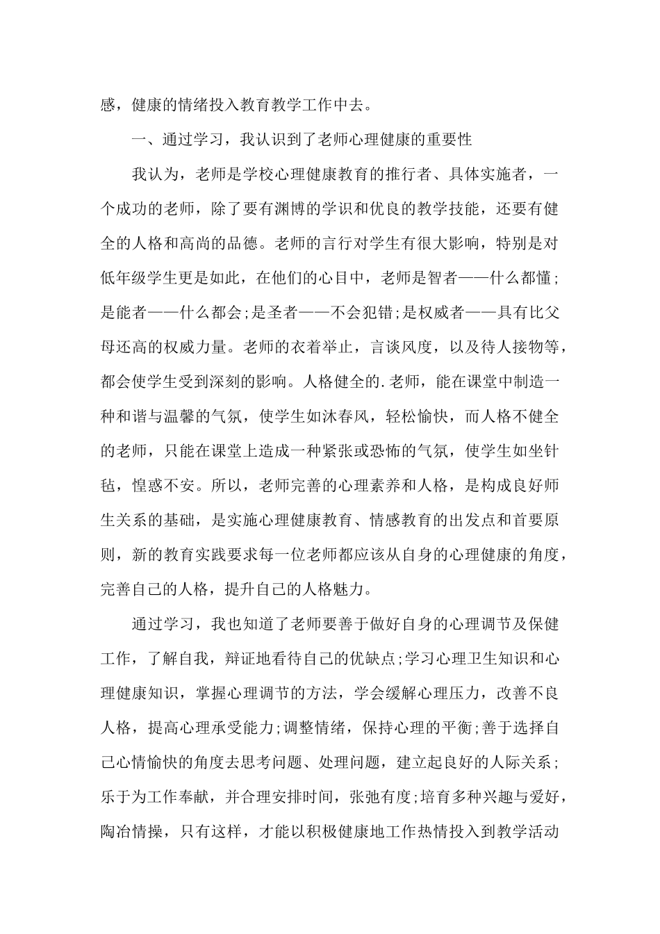 教师教育个人心得体会1500字5篇_第2页