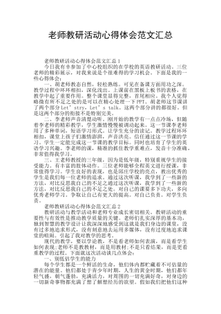 教师教研活动心得体会范文汇总