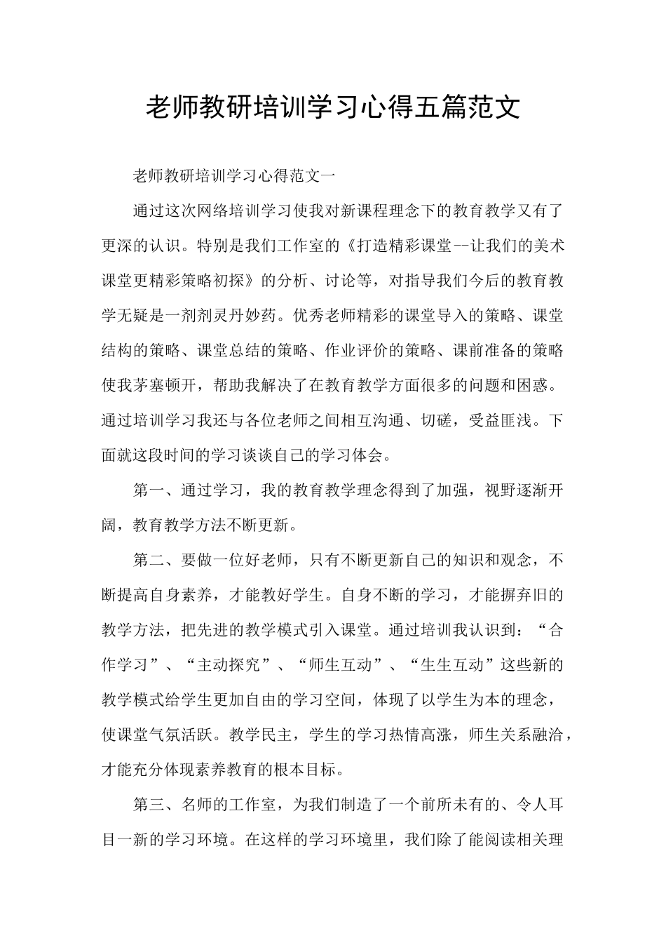 教师教研培训学习心得五篇范文_第1页