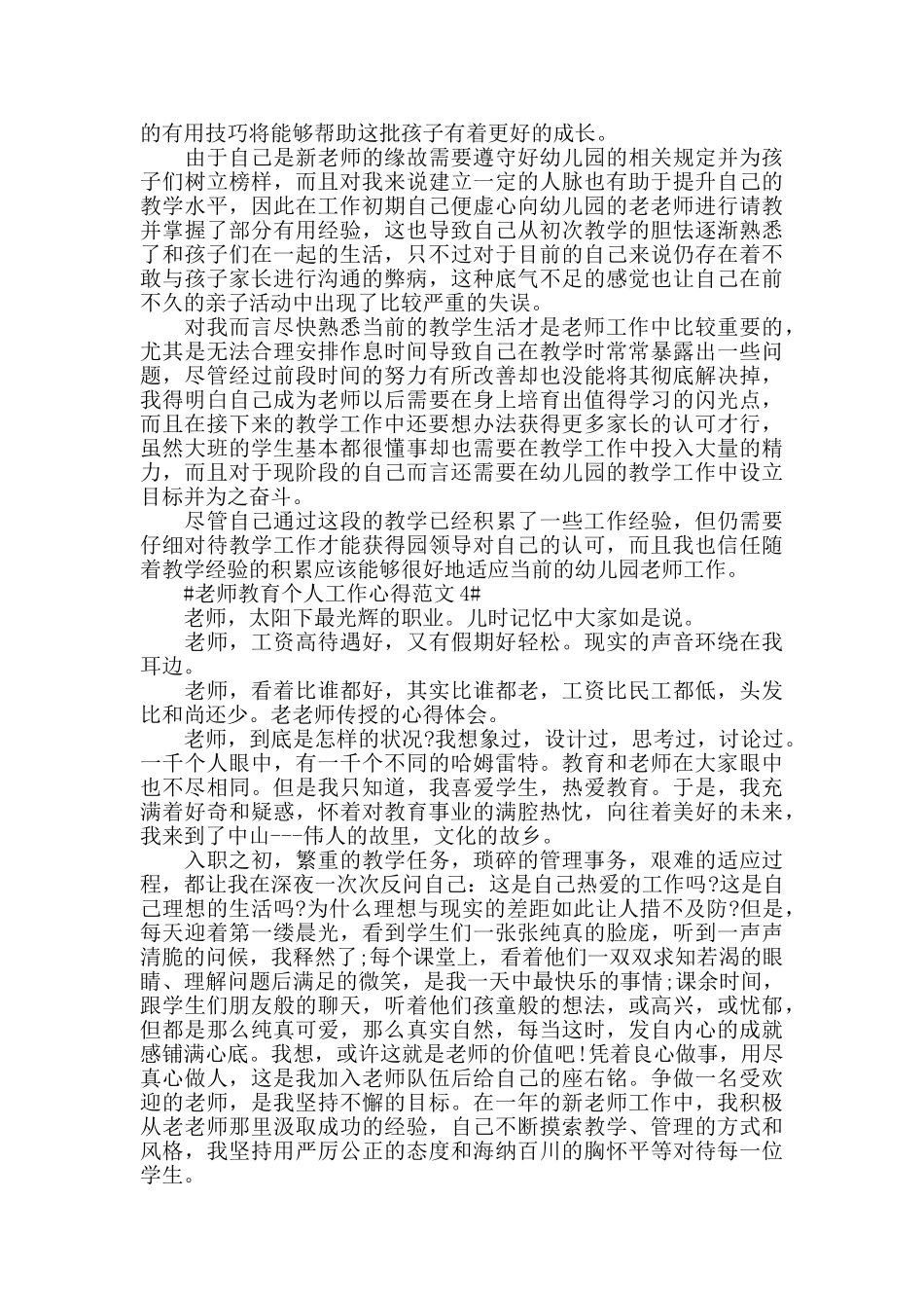 教师教育个人工作心得范文五篇_第3页