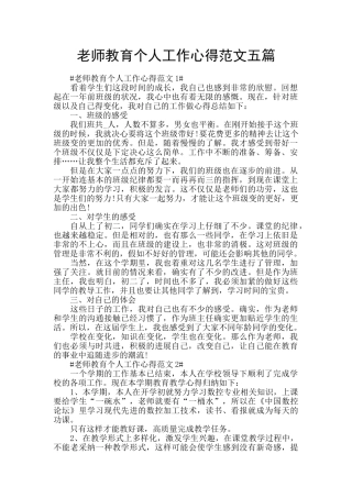 教师教育个人工作心得范文五篇