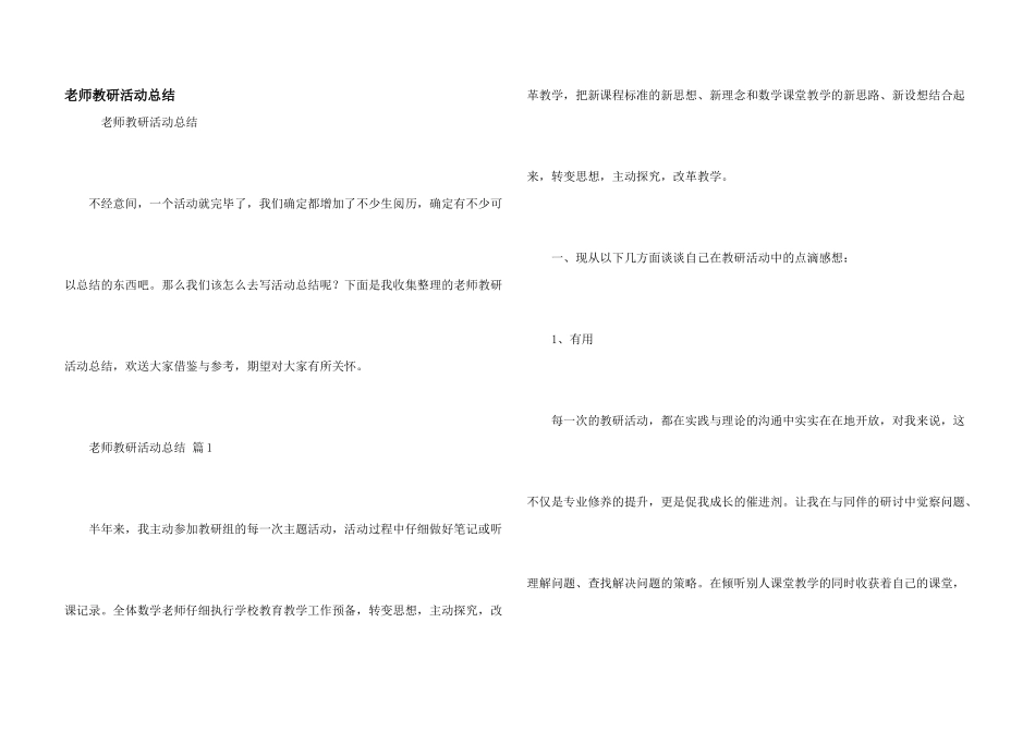 教师教研活动总结_第1页