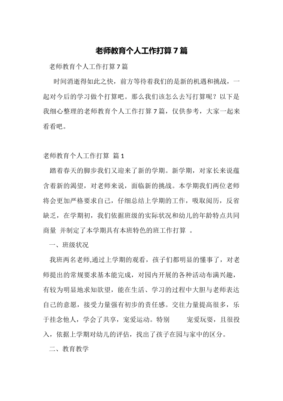 教师教育个人工作计划7篇_第1页