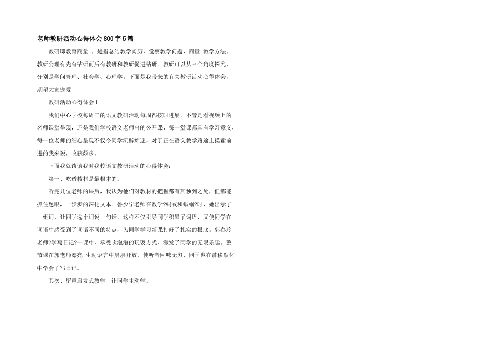 教师教研活动心得体会800字5篇_第1页
