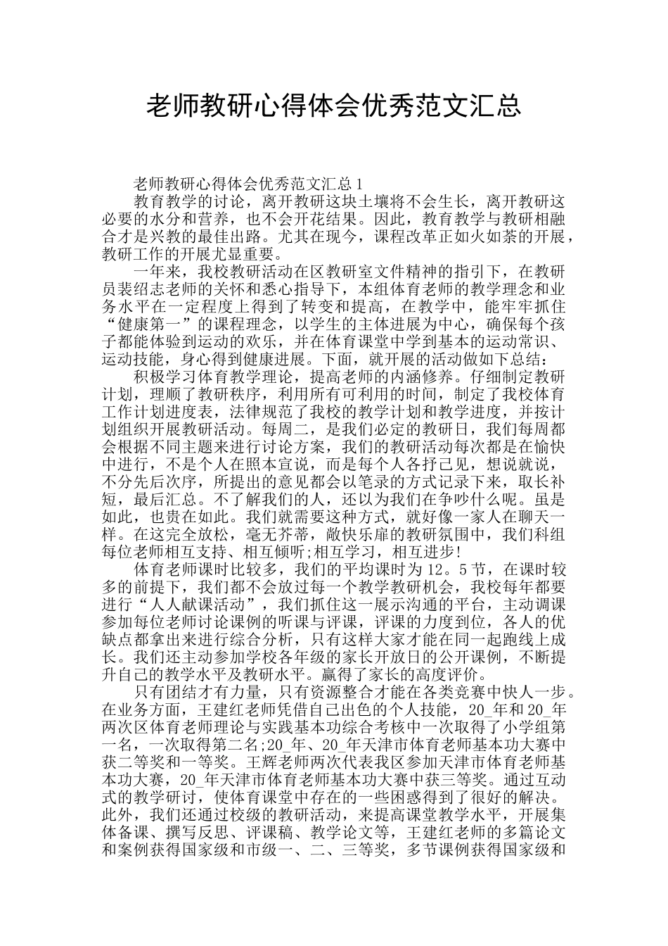 教师教研心得体会优秀范文汇总_第1页