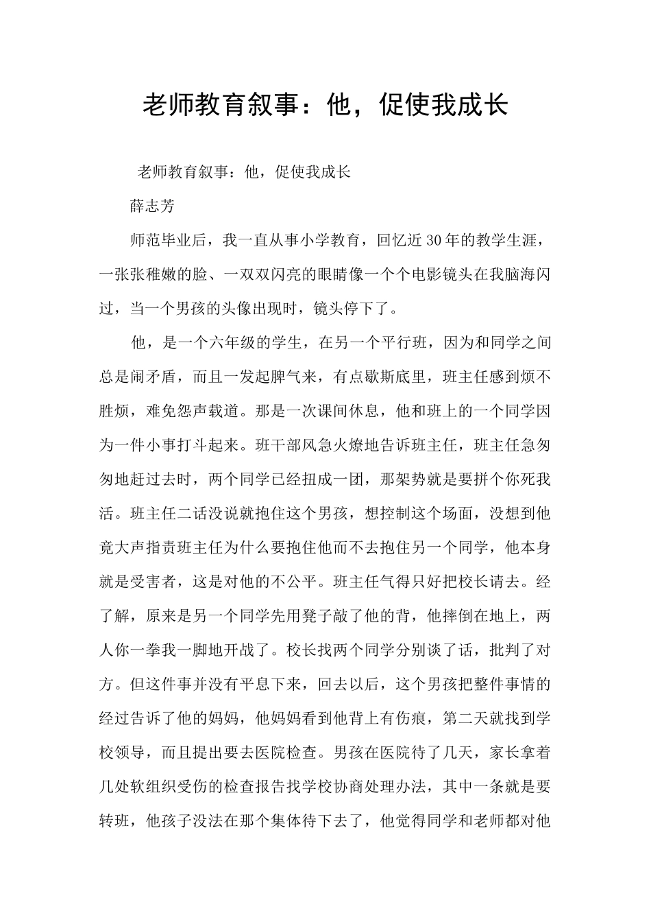 教师教育叙事：他_第1页