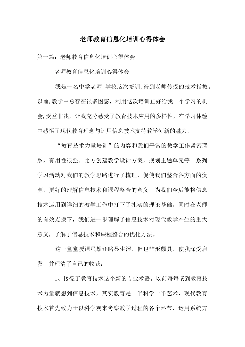 教师教育信息化培训心得体会_第1页