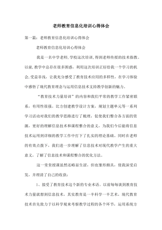 教师教育信息化培训心得体会