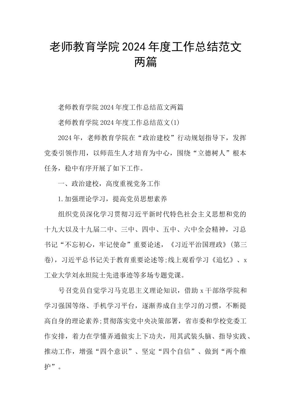 教师教育学院2024年度工作总结范文两篇_第1页