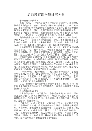 教师教育即兴演讲三分钟